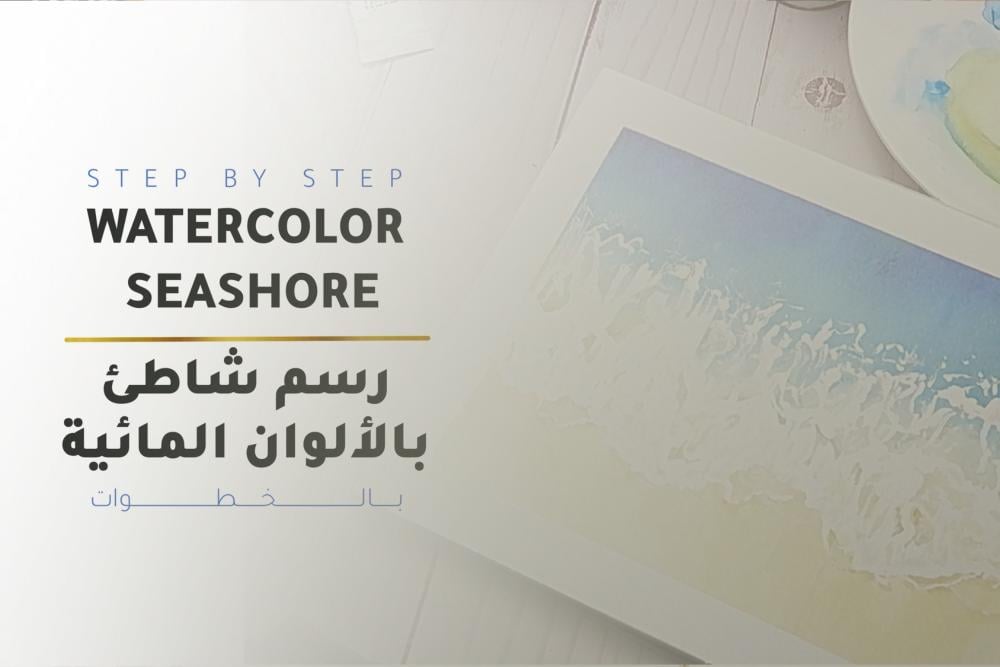 خطوة بخطوة | نرسم شاطيء بالألوان المائية
