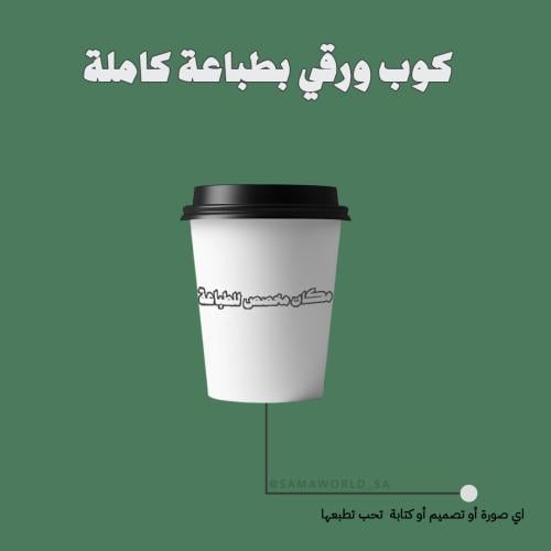 كوب ورقي من الامام والخلف - طباعة حسب الطلب