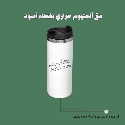 مق ألمنيوم حراري بغطاء أسود - طباعه حسب الطلب
