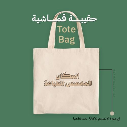 حقيبة قماشية - طباعة حسب الطلب