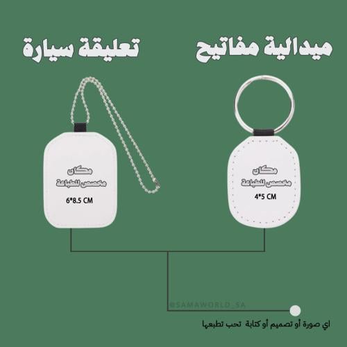 تعليقة سيارة او ميدالية مفتاح - طباعه حسب الطلب