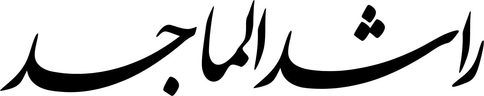 . منتجات راشد الماجد
