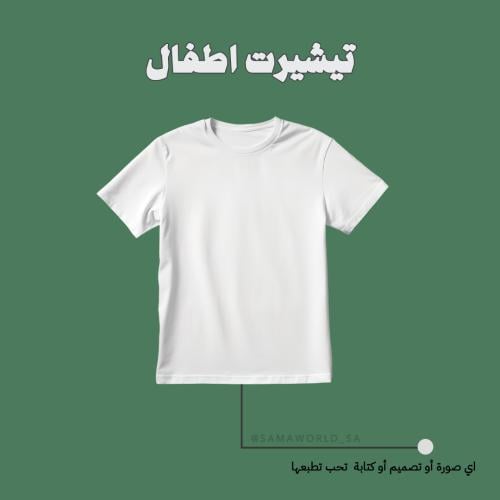 تيشيرت اطفال - طباعة حسب الطلب
