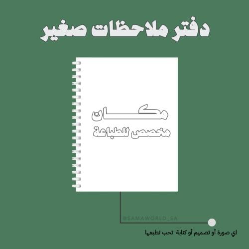 دفتر عادي - دفتر ملاحظات - طباعه حسب الطلب