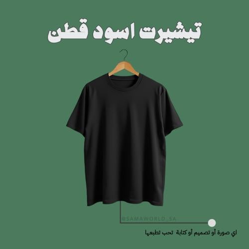 تيشيرت اسود - طباعه حسب الطلب