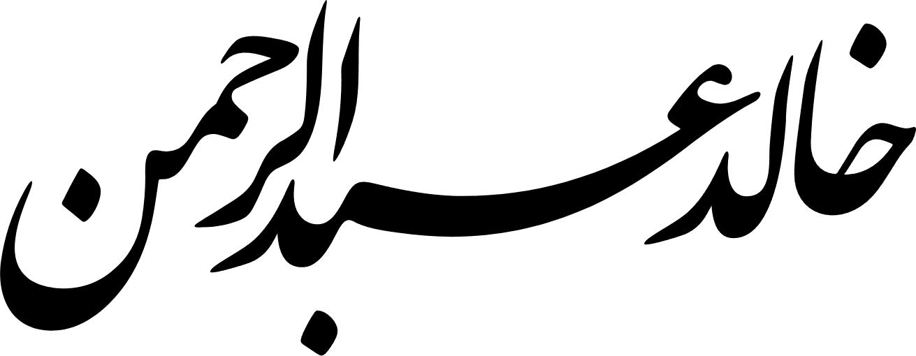 .منتجات خالد عبدالرحمن