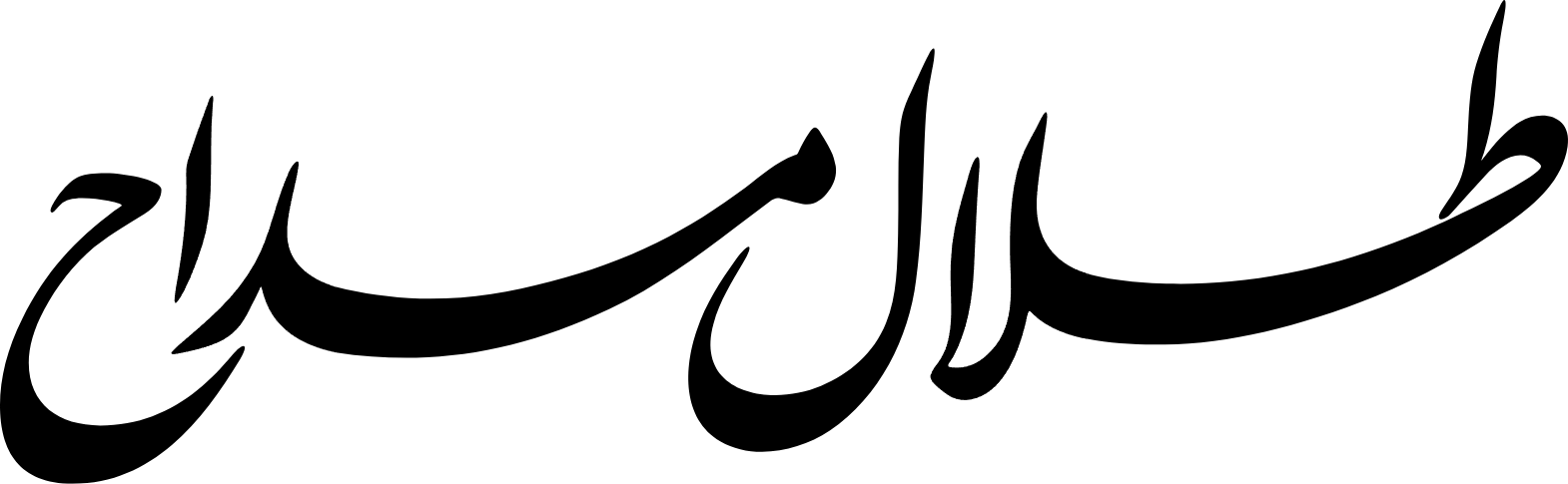 .منتجات طلال مداح