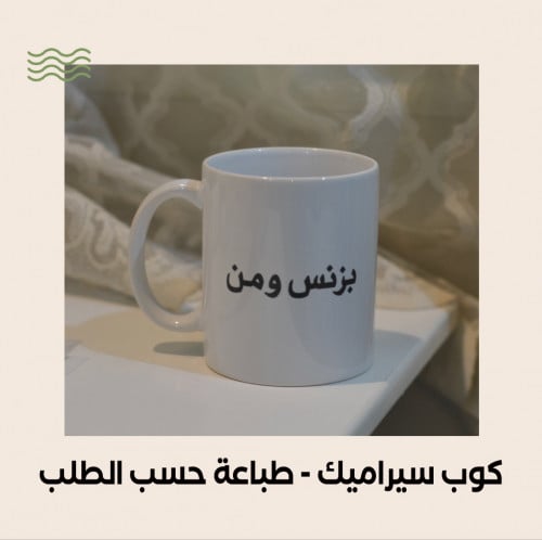 كوب سيراميك - طباعه حسب الطلب