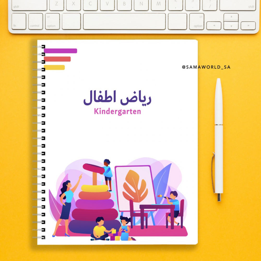 دفتر - نوت رياض أطفال