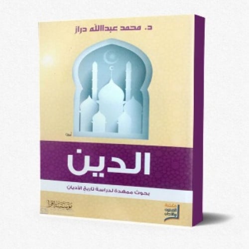 الدين : بحوث ممهدة لدراسة تاريخ الأديان