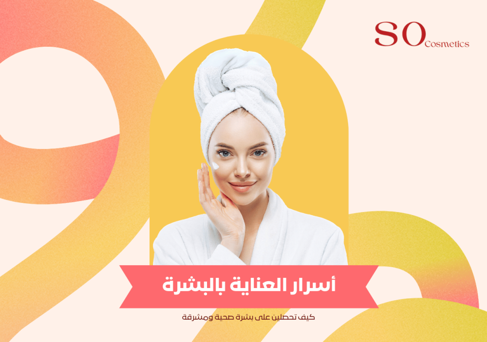 نصائح عملية تساعدكِ على الحصول على بشرة صحية، مشرقة وخالية من العيوب.