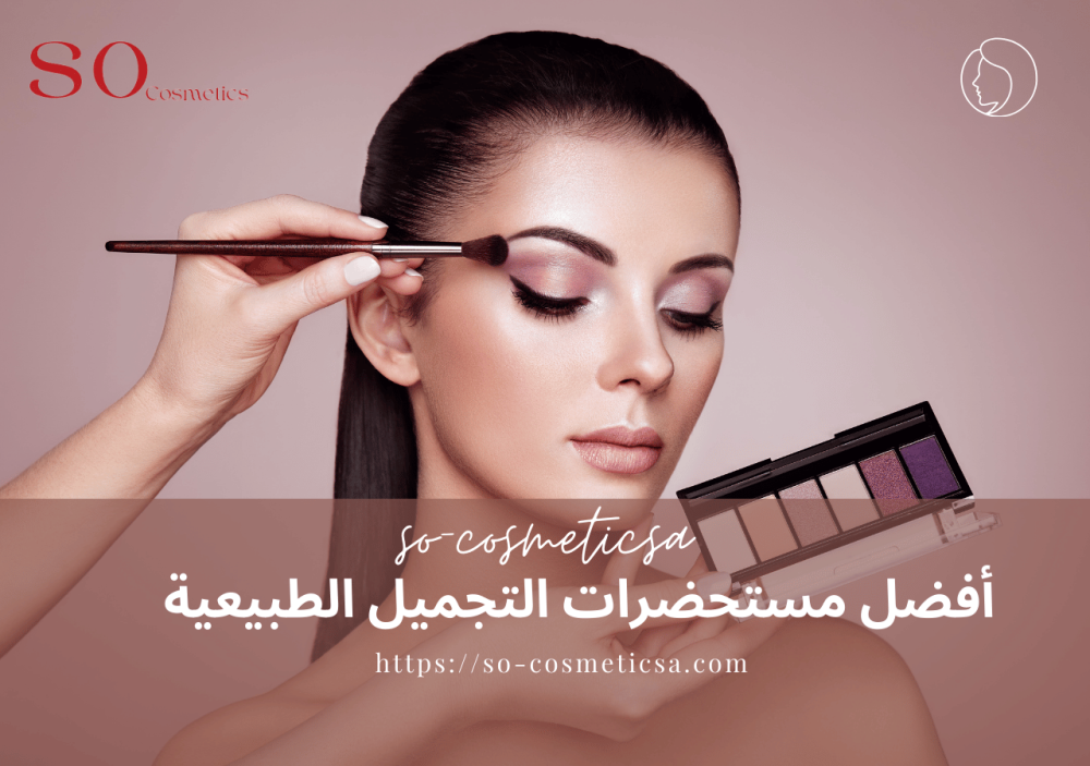أفضل مستحضرات التجميل الطبيعية لبشرة نضرة وطبيعية