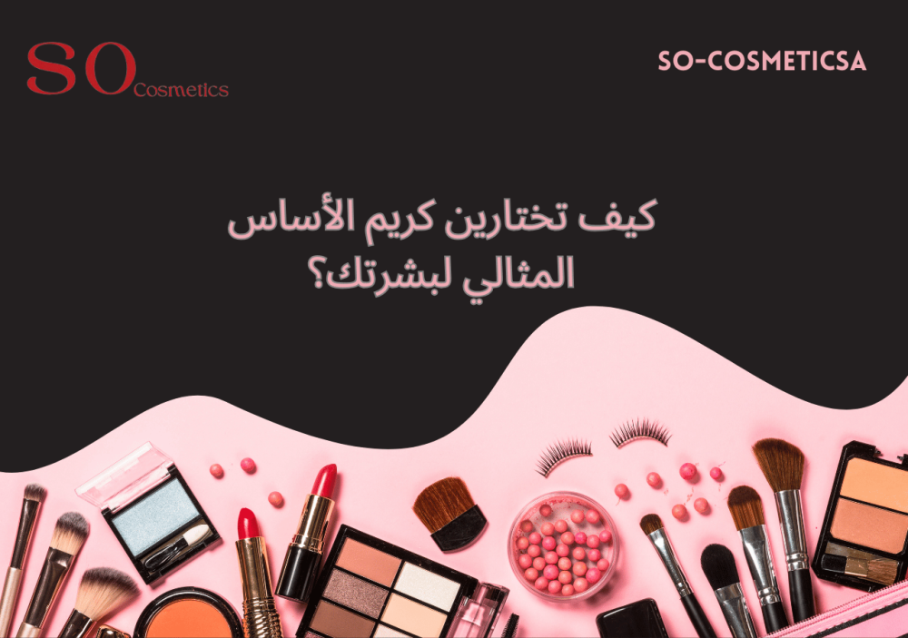 كيف تختارين كريم الأساس المثالي لبشرتك؟