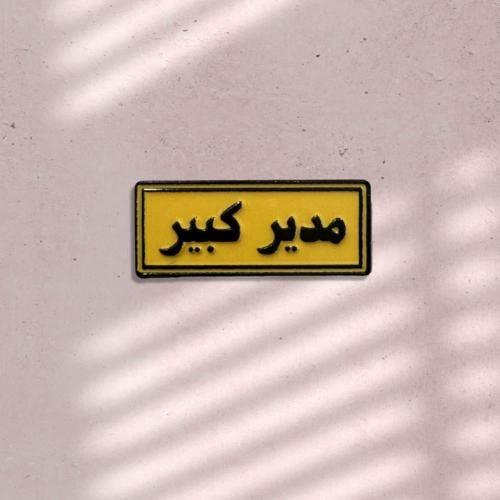 ستيكر حديد - مدير كبير