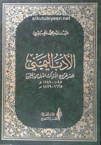 الأدب اليمني : عصر خروج الأتراك الأول من اليمن 1045-1289 هـ
