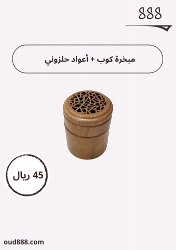 مبخرة كوب دورين+ أعواد حلزوني