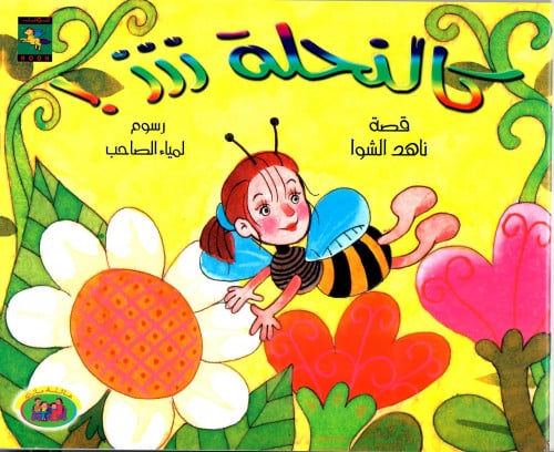 كالنحلة ززز