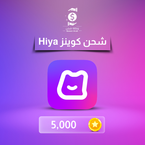 شحن 5،000 كوينز