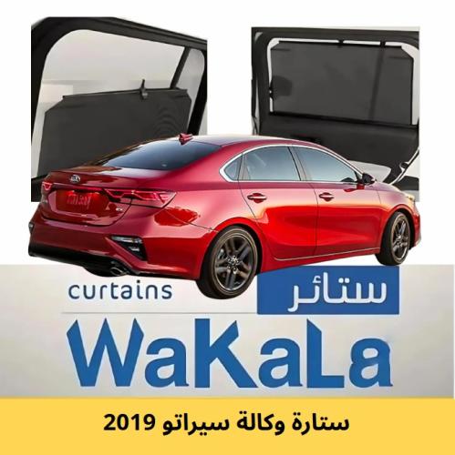 ستائر تظليل الوكالة المتحركة سيراتو 2019 ــ أبواب...