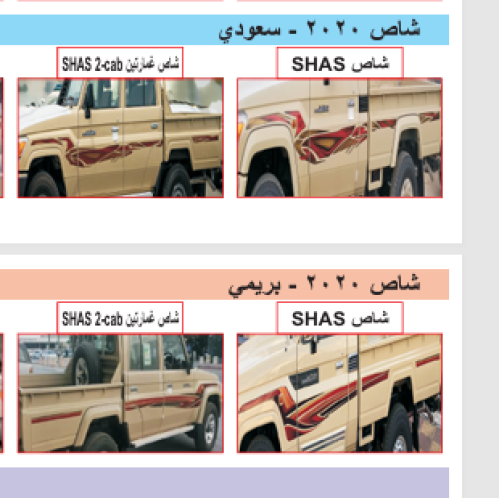 خط شطرطونات شاص و جيب ربع 2020