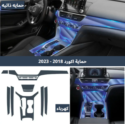 بكج حمايه داخليه اكورد 2018 - 2023 كهرباء