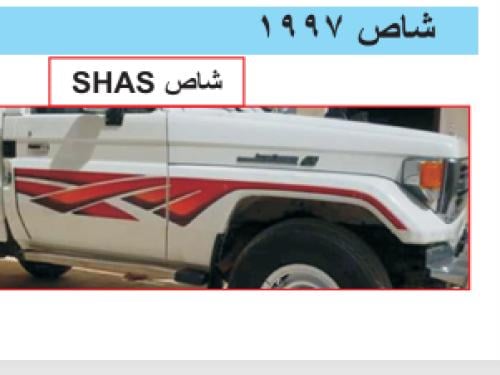 خط شطرطونات شاص و جيب ربع 1997