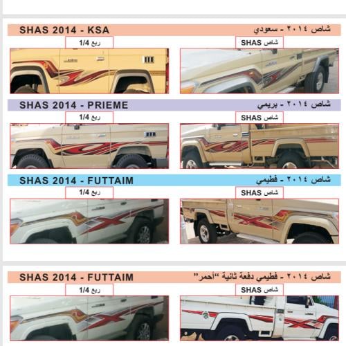 خط شطرطونات شاص و جيب ربع 2014