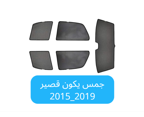 ستائر سيارة جمس يوكن قصير قماش 2015_2019