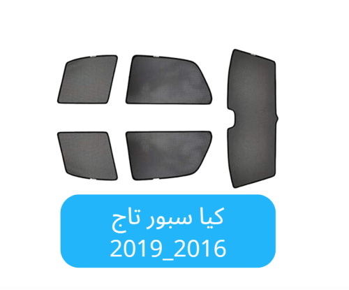 ستائر سيارة كيا سبور تاج قماش 2016_2019