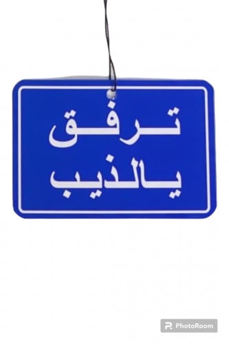 استيكر ترفق ي الذيب
