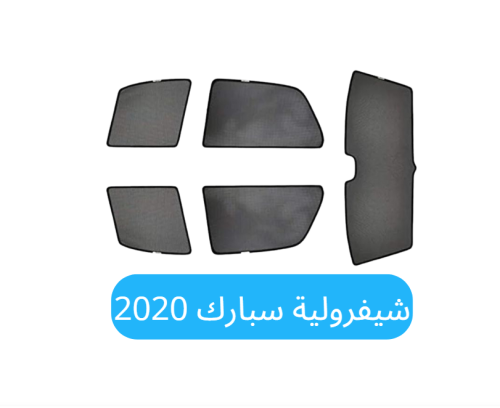 ستائر سيارة شيفرولية سبارك قماش2020