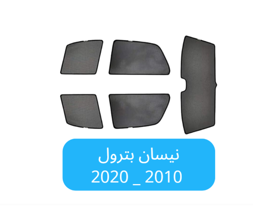 ستائر سيارة نيسان بترول قماش 2010_2020