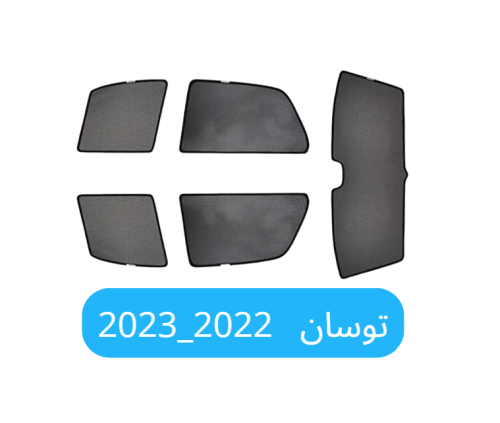 ستائر سيارة توسان قماش 2022_2023