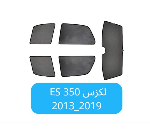 ستائر سيارة لكزس 350 ES قماش 2013_ 2019