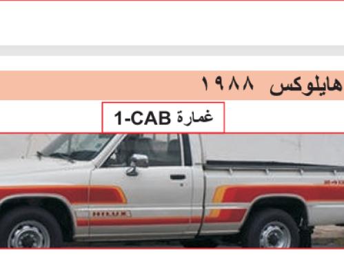 خط شطرطون هايلوكس 1988 وكالة+تجاري
