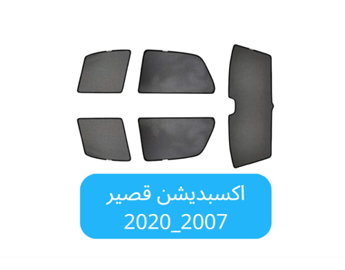 ستائر سيارة اكسبديشن قصير قماش2007_2020