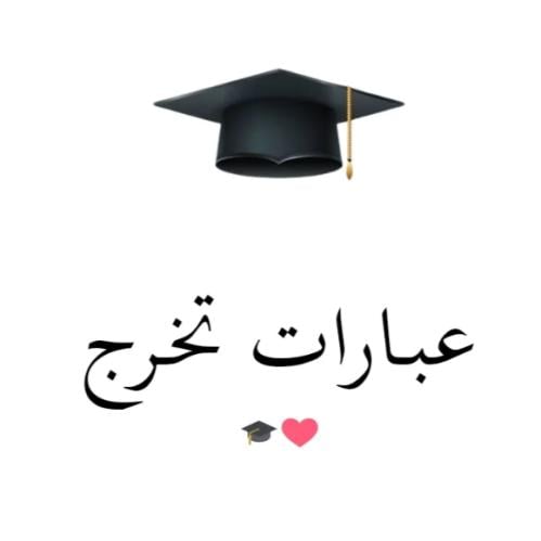 عبارات مميزة عن التخرج♥️