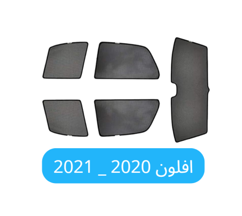 ستائر افلون سيارة 2020_2021