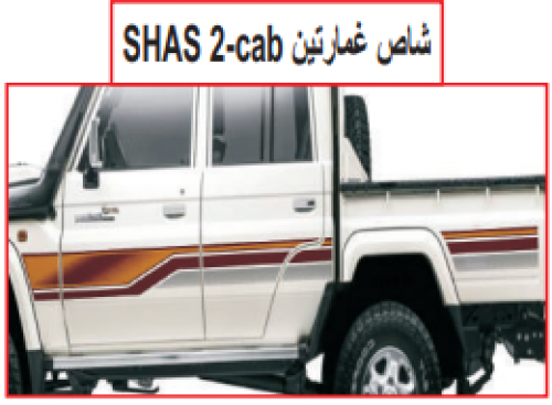 شاص غمارتين