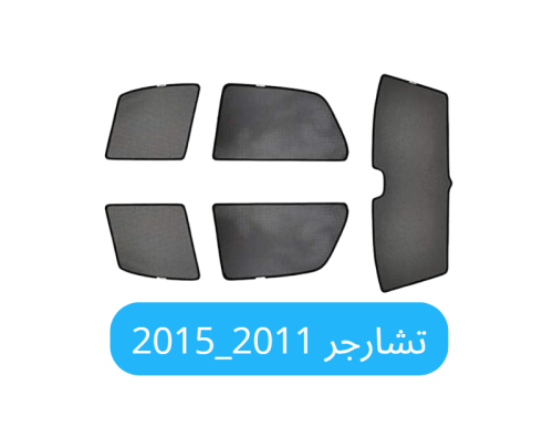 ستائر سيارة تشارجر قماش2011_ 2015