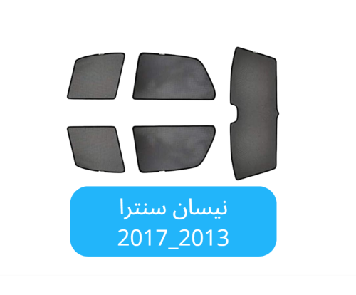 ستائر سيارة نيسان سنترا قماش 2013_2017