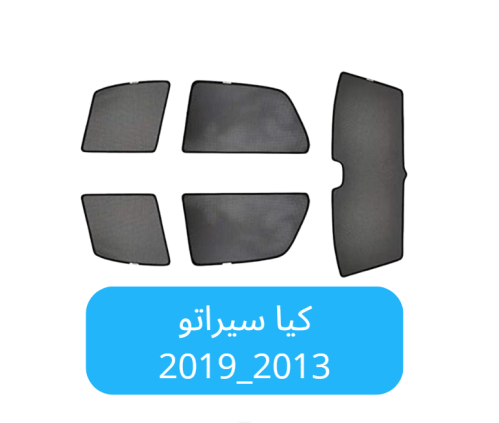 ستائر سيارة كيا سيراتو قماش 2013_2019