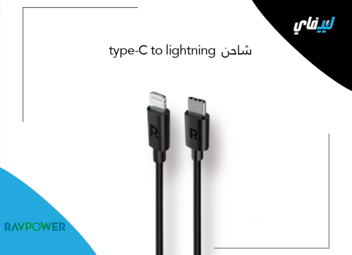 كيبل آيفون من راف باور USB-C إلى Lightning - RAVPO...