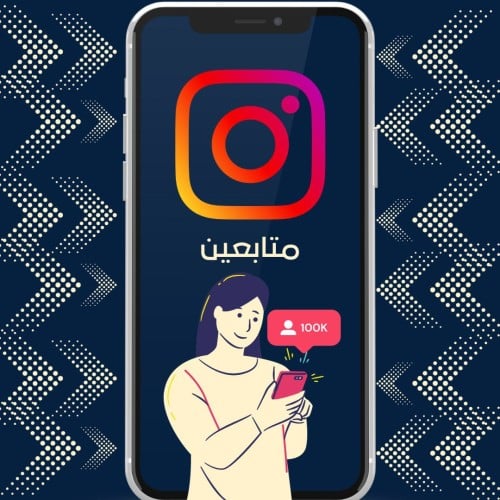 زيادة متابعين انستقرام