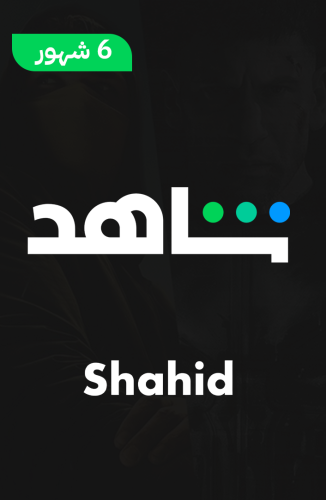 شاهد الباقة العادية 6 أشهر | Shahid