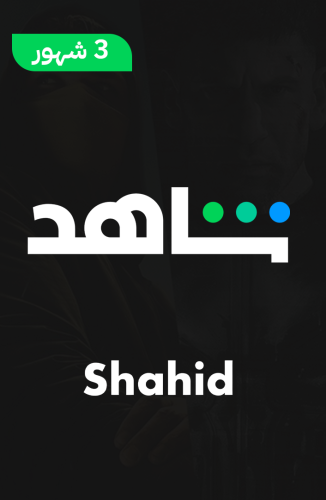 شاهد الباقة العادية 3 أشهر | Shahid