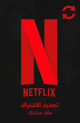 اشتراك [شهر] ملف مشترك نتفلكس | Netflix