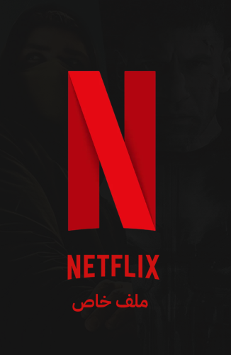 اشتراك [شهر] ملف خاص نتفلكس | Netflix