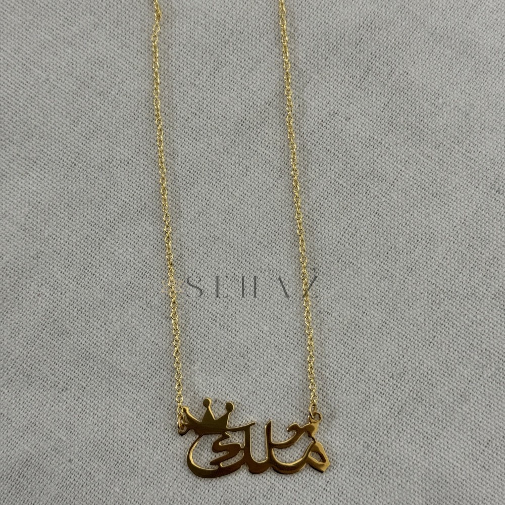 سلسال واسواره بالاسم