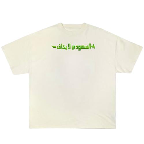 السعودي لا يخاف